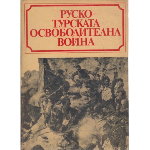 Руско-Турската освободителна война-1877-1878