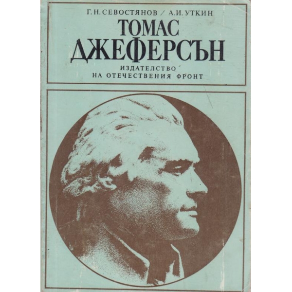 Томас Джеферсън