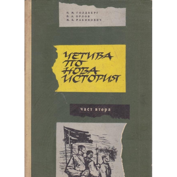 Четива по нова история