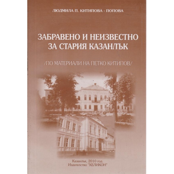 Забравено и неизвестно за стария Казанлък