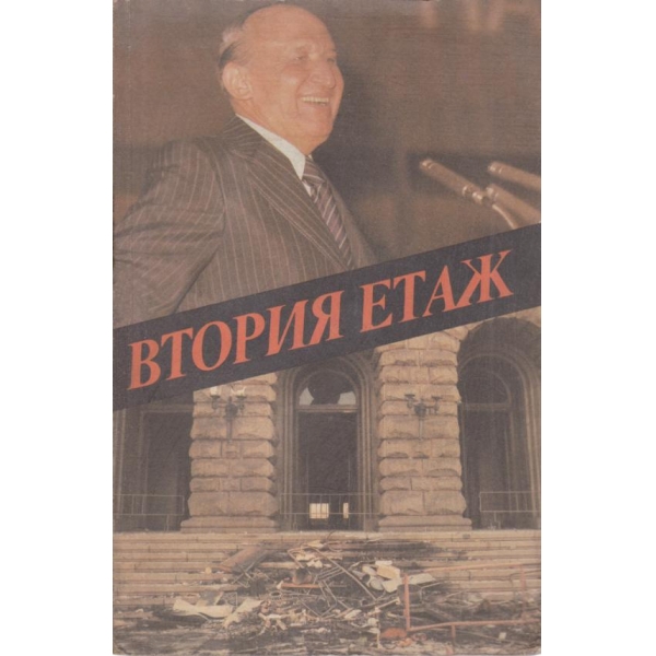 Втория етаж