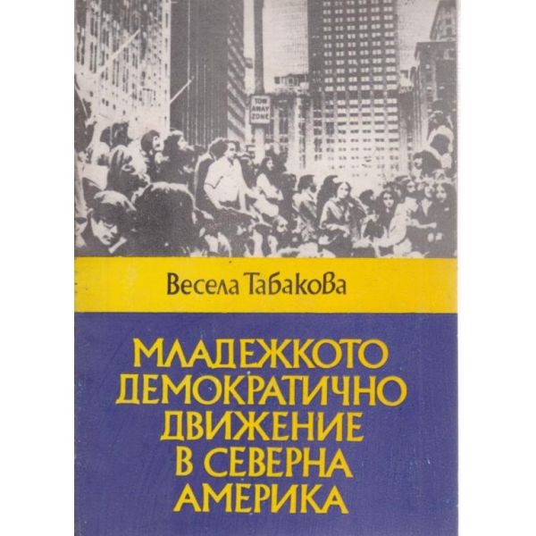 Младежкото демократично движение в Северна Америка