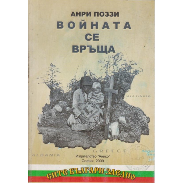 Войната се връща