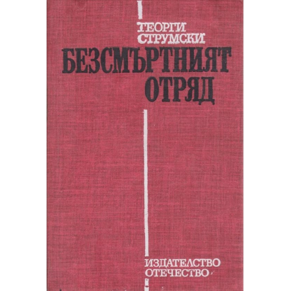 Безсмъртният отряд