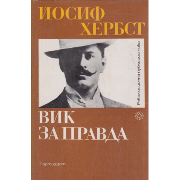 Вик за правда