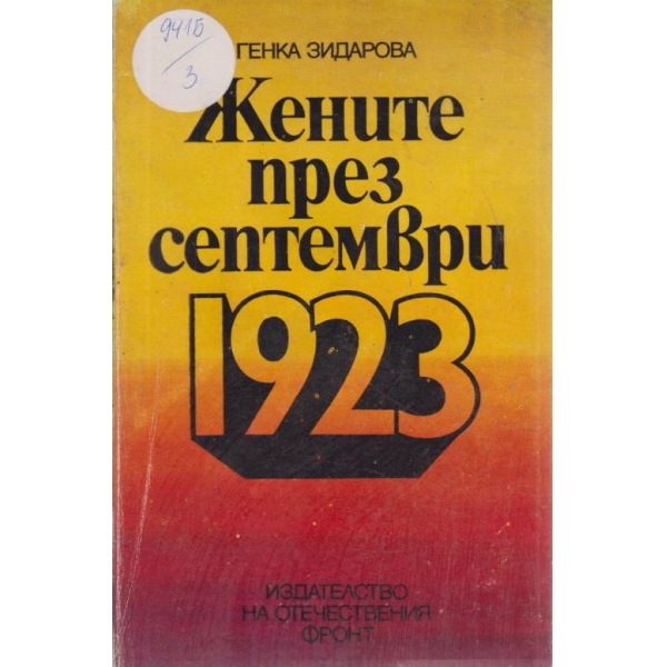 Жените през септември 1923