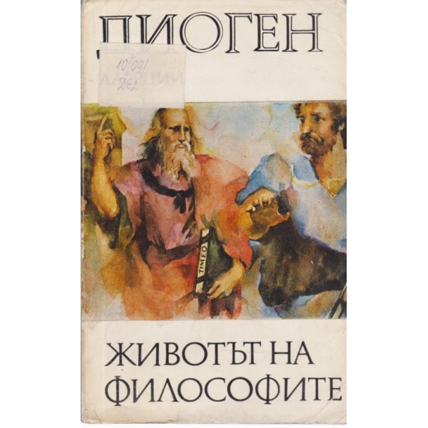 Животът на философите