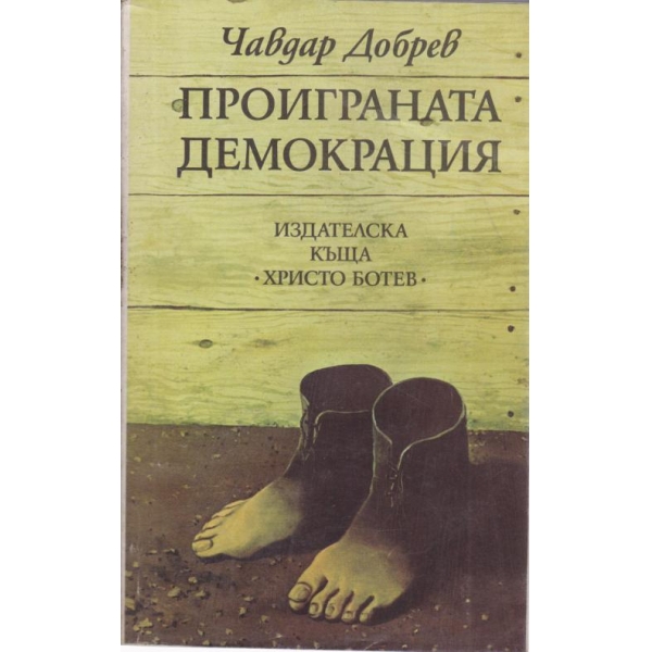 Проиграната демокрация