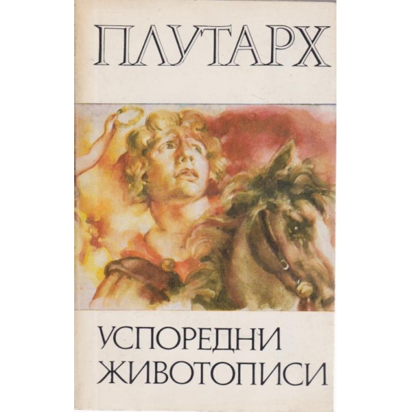 Успоредни животописи