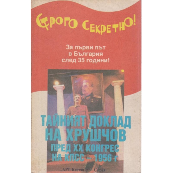 Тайният доклад на Хрушчов
