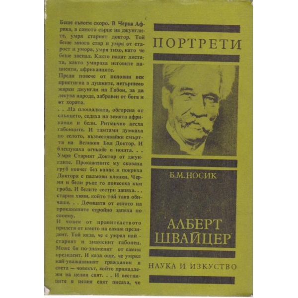 Алберт Швайцер