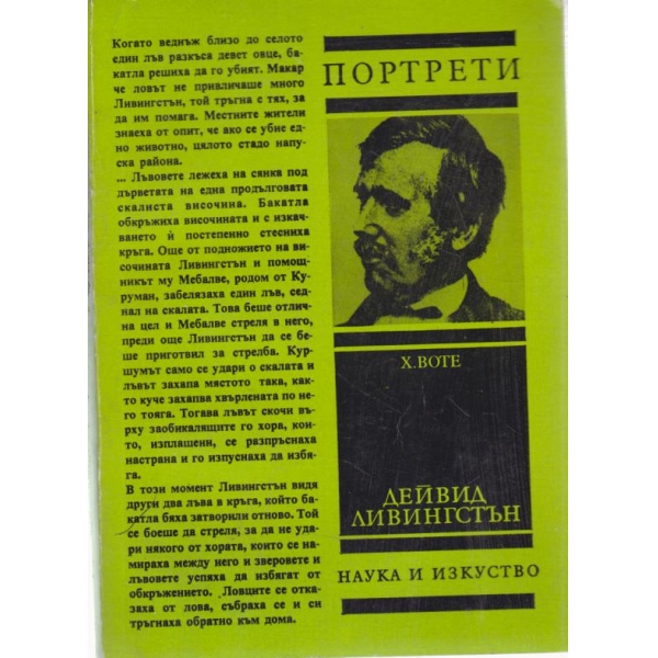 Дейвид Ливингстън