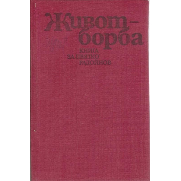 Живот-борба