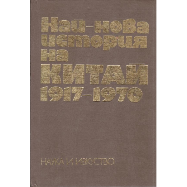 Най-новата история на Китай 1917-1970