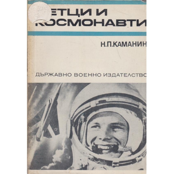 Летци и космонавти