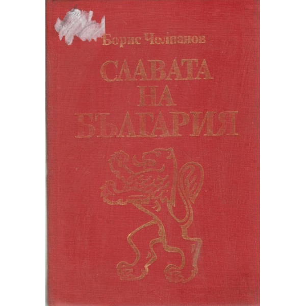 Славата на България
