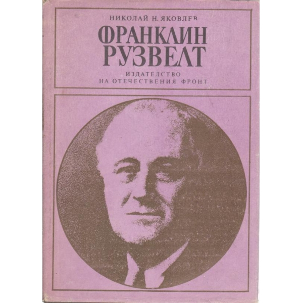 Франклин Рузвелт-човекът и политикът