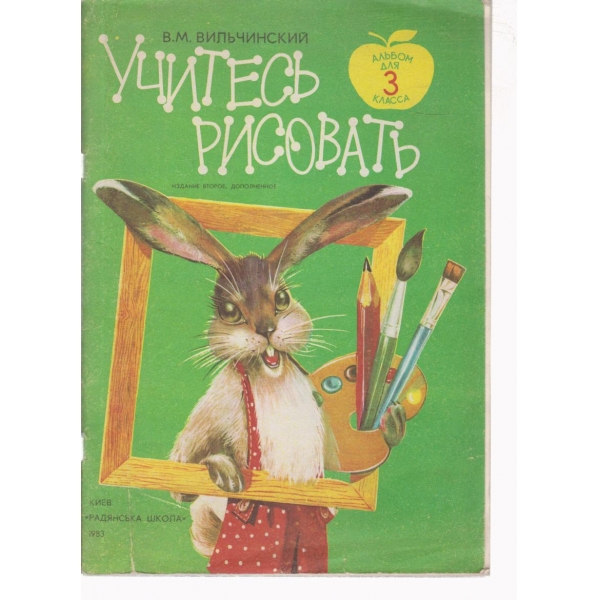 Учитесь рисовать-альбом 3 класса