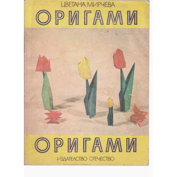 Оригами