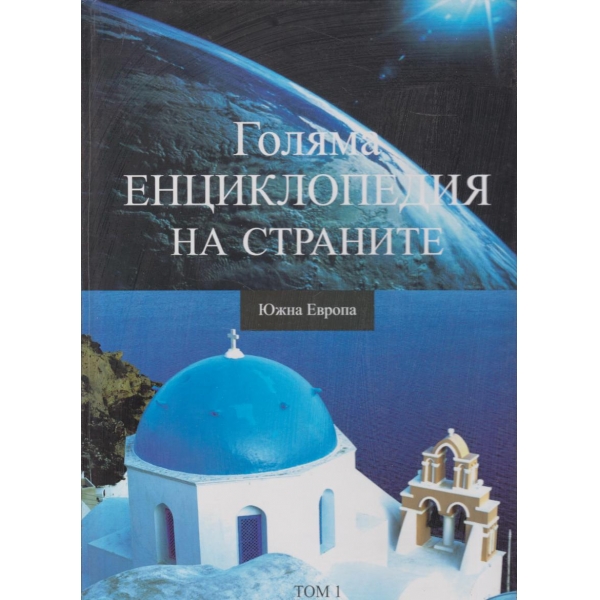 Голяма енциклопедия на страните-Южна Европа-1 том