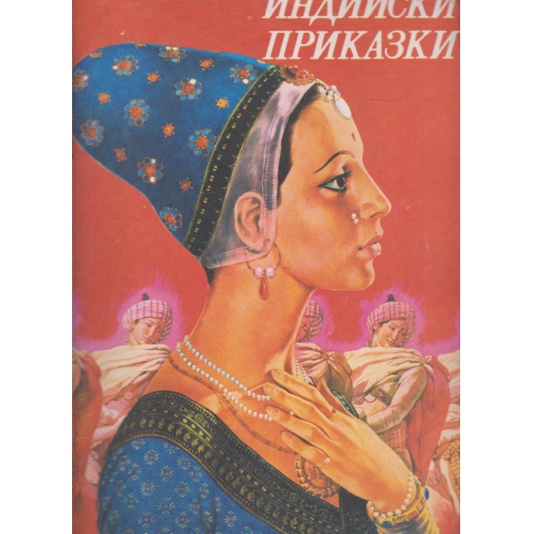 Индийски приказки