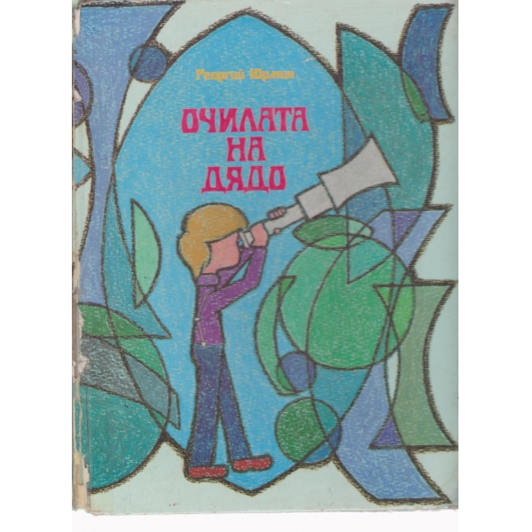 Очилата на дядо