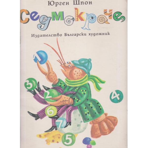 Седмокраче