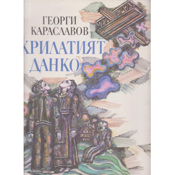 Крилатият Данко
