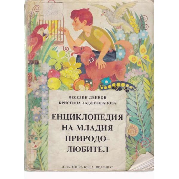 Енциклопедия на младия природолюбител