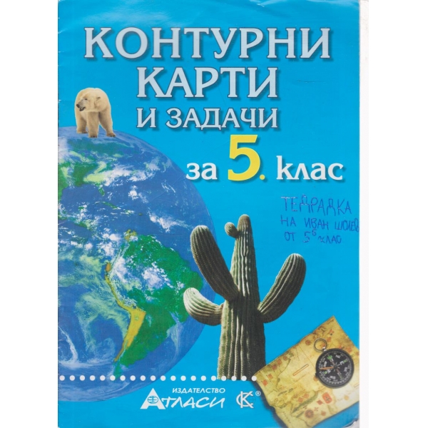 Контурни карти-5 клас