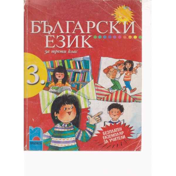 Български език-3 клас