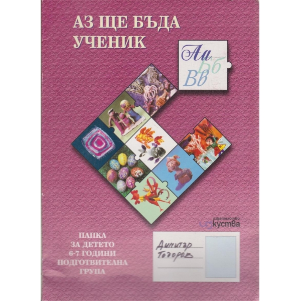 Аз ще бъда ученик-папка за детето-6-7 години
