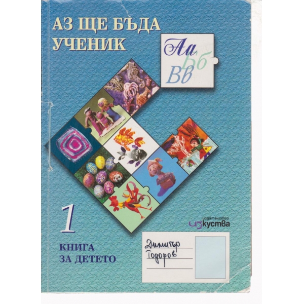 Аз ще бъда ученик-книга за детето