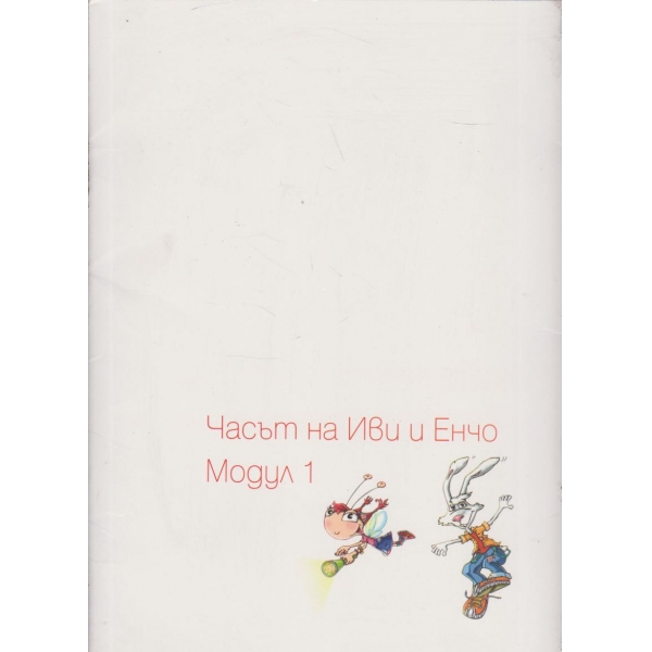 Часът на Иви и Енчо-модул 1-занимателни обучения за енергия и екология