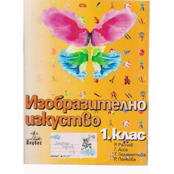 Изобразително изкуство-блок и албум-1 клас