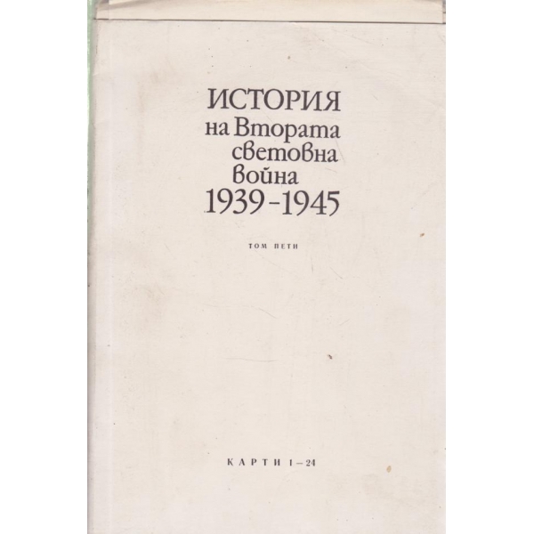 История на Втората световна война-1939-1945