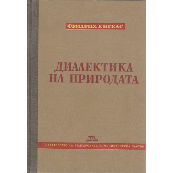 Диалектика на природата