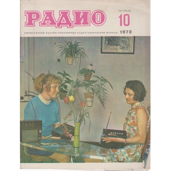 Радио-10-1972