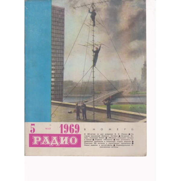 Радио-5-1969