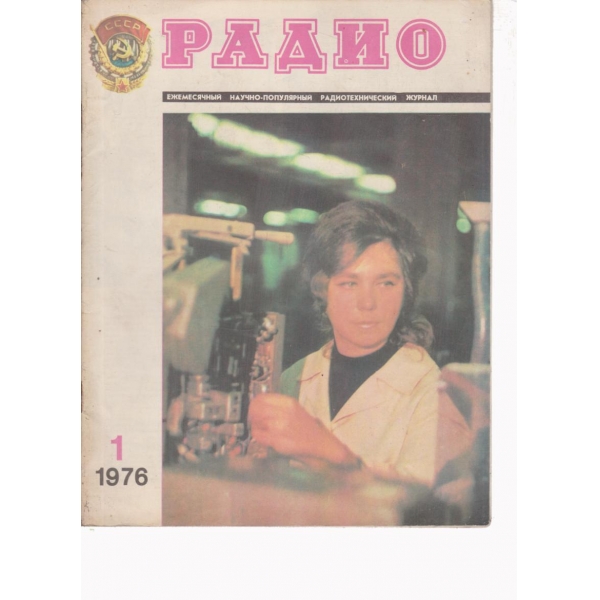 Радио-1-1976
