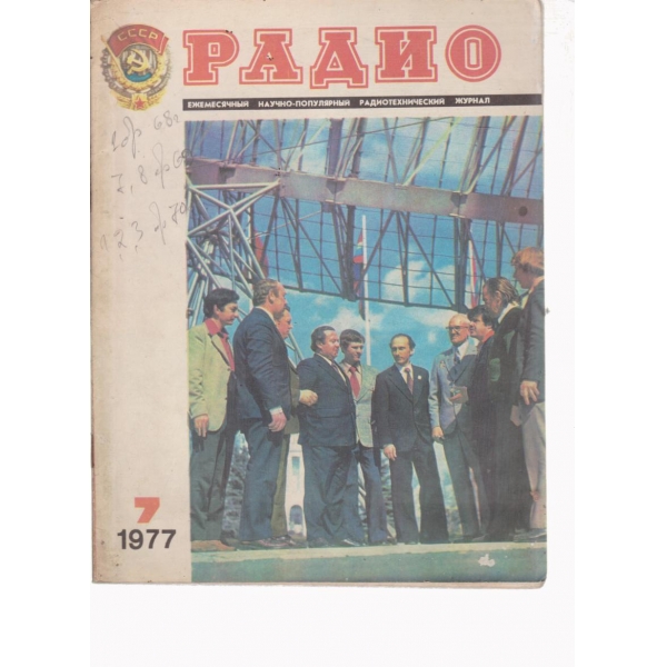 Радио-7-1977