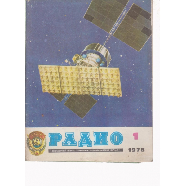 Радио-1-1978