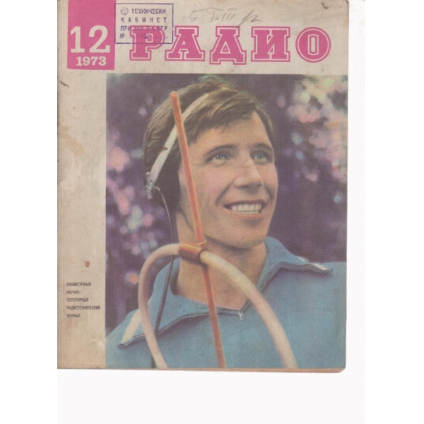 Радио-12-1973