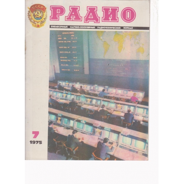 Радио-7-1975