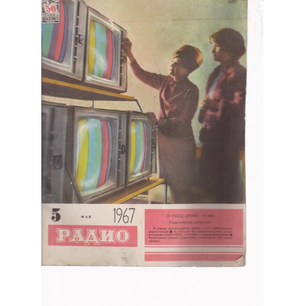 Радио-5-1967