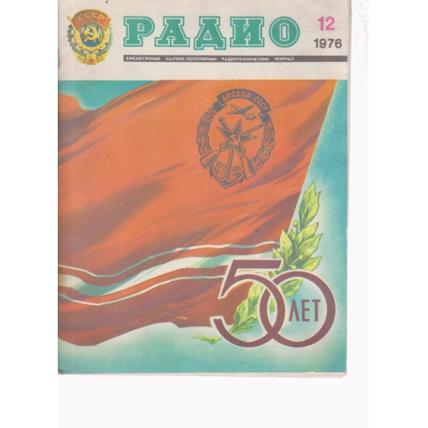 Радио-12-1976