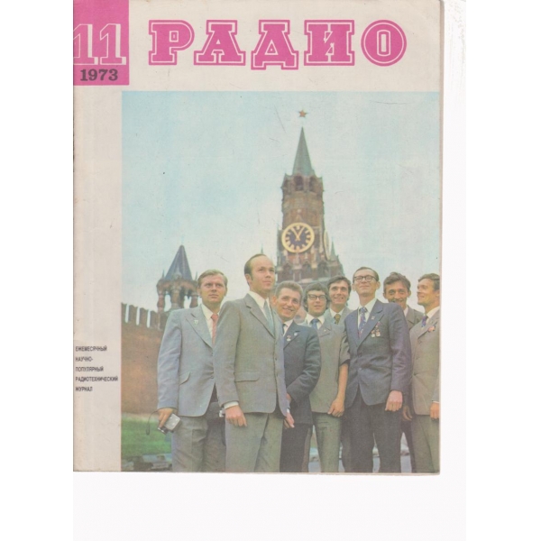 Радио-11-1973