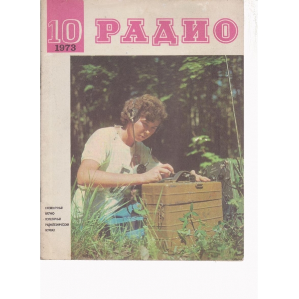 Радио-10-1973