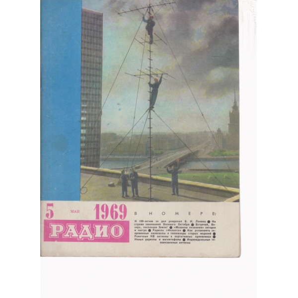 Радио-5-1969