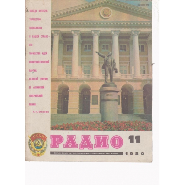 Радио-11-1980